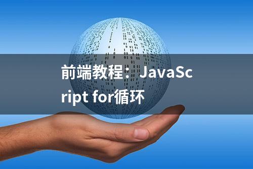 前端教程：JavaScript for循环