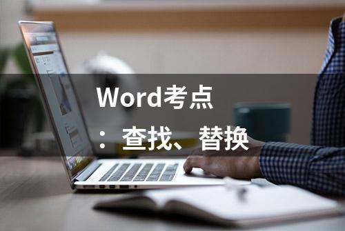 Word考点：查找、替换