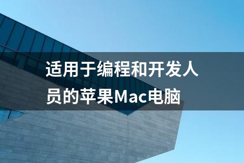 适用于编程和开发人员的苹果Mac电脑