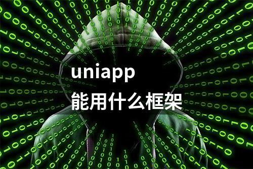 uniapp能用什么框架