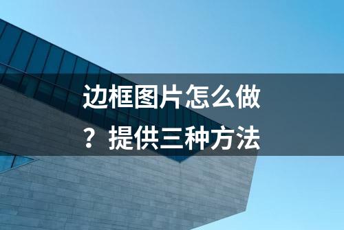 边框图片怎么做？提供三种方法