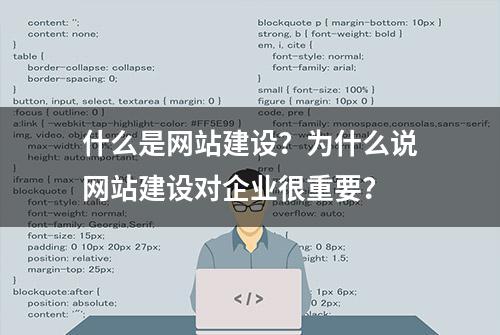 什么是网站建设？为什么说网站建设对企业很重要？