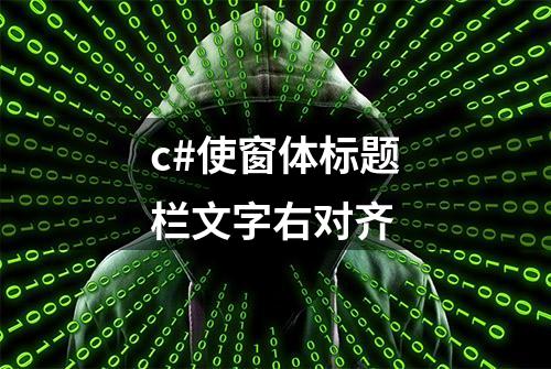 c#使窗体标题栏文字右对齐