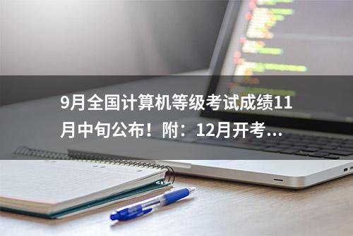 9月全国计算机等级考试成绩11月中旬公布！附：12月开考省份汇总