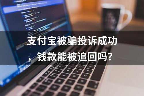 支付宝被骗投诉成功，钱款能被追回吗？