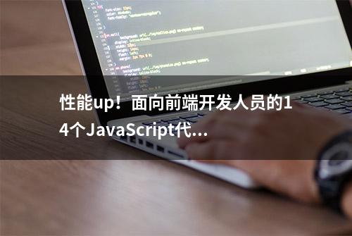 性能up！面向前端开发人员的14个JavaScript代码优化技巧