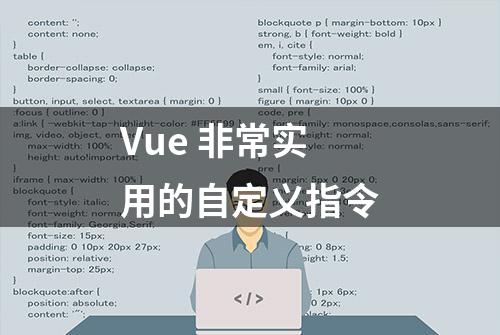 Vue 非常实用的自定义指令