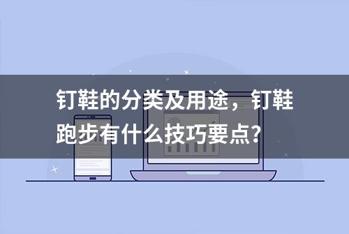 钉鞋的分类及用途，钉鞋跑步有什么技巧要点？