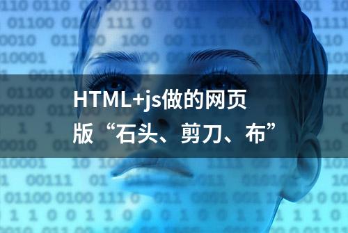 HTML+js做的网页版“石头、剪刀、布”