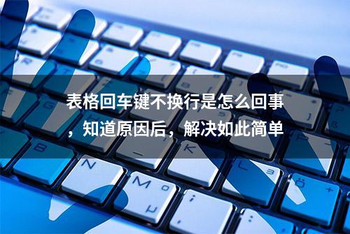 表格回车键不换行是怎么回事，知道原因后，解决如此简单