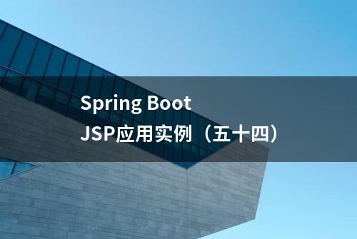 Spring Boot JSP应用实例（五十四）