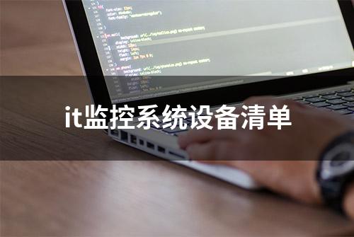 it监控系统设备清单