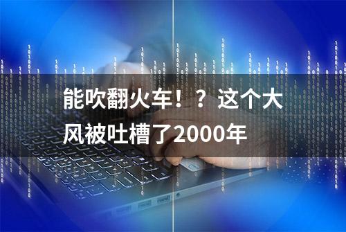 能吹翻火车！？这个大风被吐槽了2000年