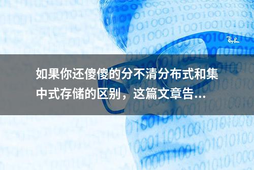 如果你还傻傻的分不清分布式和集中式存储的区别，这篇文章告诉你