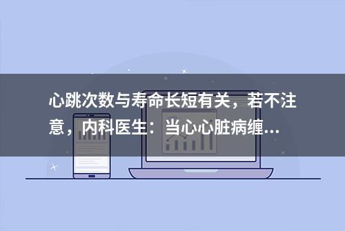 心跳次数与寿命长短有关，若不注意，内科医生：当心心脏病缠上你