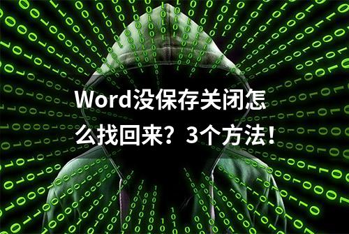 Word没保存关闭怎么找回来？3个方法！