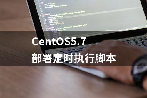 CentOS5.7部署定时执行脚本