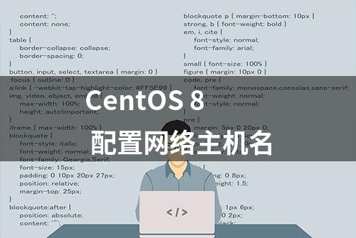 CentOS 8 配置网络主机名