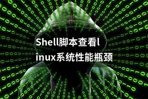 Shell脚本查看linux系统性能瓶颈