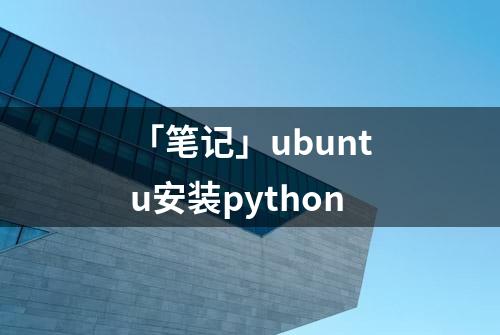 「笔记」ubuntu安装python