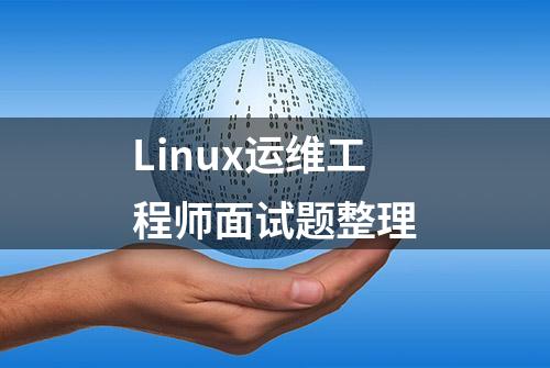 Linux运维工程师面试题整理