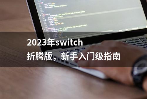 2023年switch折腾版，新手入门级指南