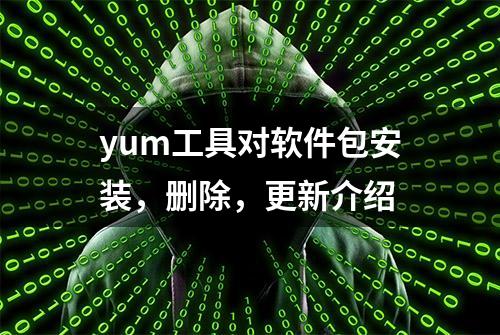 yum工具对软件包安装，删除，更新介绍