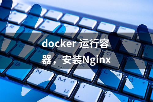 docker 运行容器，安装Nginx