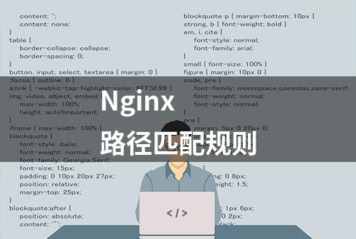 Nginx 路径匹配规则