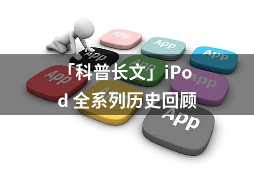 「科普长文」iPod 全系列历史回顾