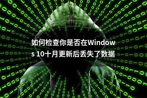 如何检查你是否在Windows 10十月更新后丢失了数据