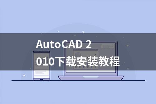 AutoCAD 2010下载安装教程