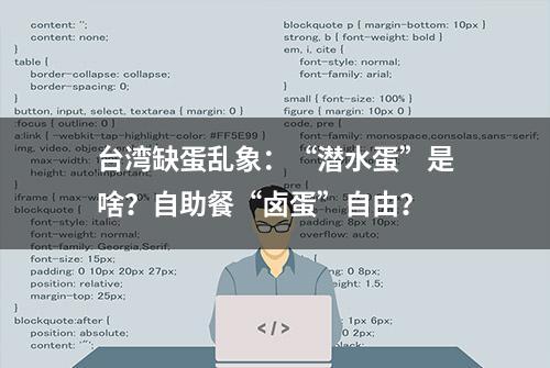 台湾缺蛋乱象：“潜水蛋”是啥？自助餐“卤蛋”自由？