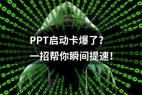 PPT启动卡爆了？一招帮你瞬间提速！