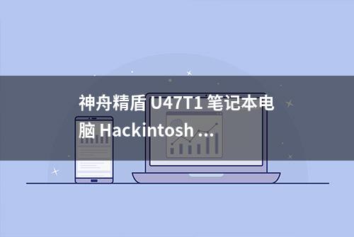 神舟精盾 U47T1 笔记本电脑 Hackintosh 黑苹果efi引导文件