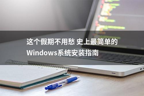 这个假期不用愁 史上最简单的Windows系统安装指南