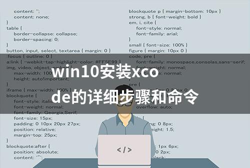 win10安装xcode的详细步骤和命令