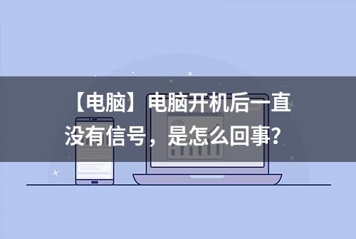 【电脑】电脑开机后一直没有信号，是怎么回事？