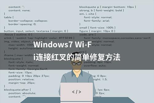 Windows7 Wi-Fi连接红叉的简单修复方法