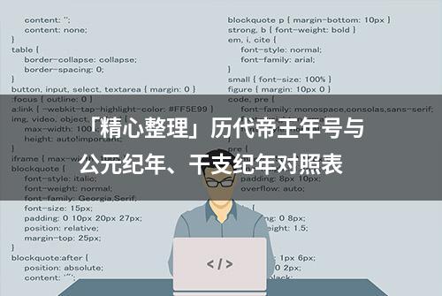 「精心整理」历代帝王年号与公元纪年、干支纪年对照表