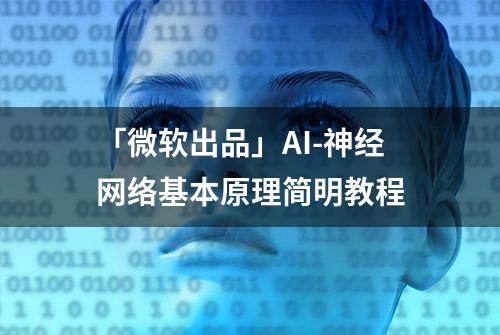 「微软出品」AI-神经网络基本原理简明教程