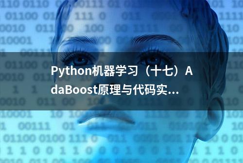 Python机器学习（十七）AdaBoost原理与代码实现