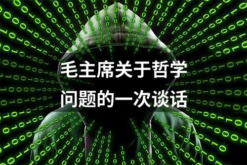 毛主席关于哲学问题的一次谈话