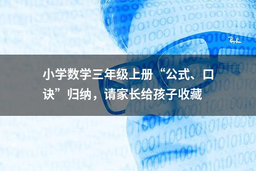 小学数学三年级上册“公式、口诀”归纳，请家长给孩子收藏