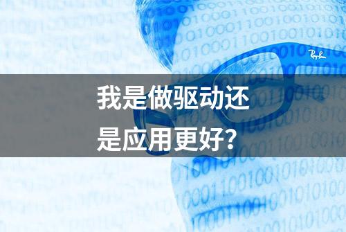 我是做驱动还是应用更好？