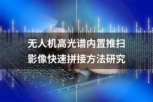 无人机高光谱内置推扫影像快速拼接方法研究