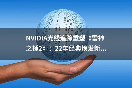 NVIDIA光线追踪重塑《雷神之锤2》：22年经典焕发新生