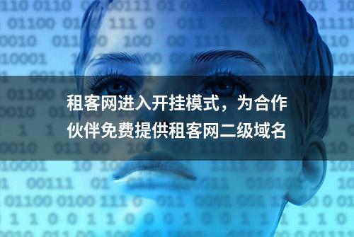 租客网进入开挂模式，为合作伙伴免费提供租客网二级域名