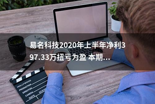 易名科技2020年上半年净利397.33万扭亏为盈 本期域名销售业务实现收入增长