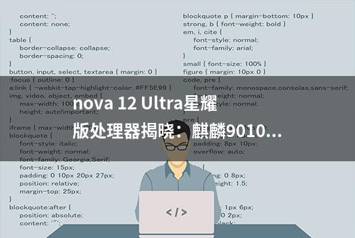 nova 12 Ultra星耀版处理器揭晓：麒麟9010L